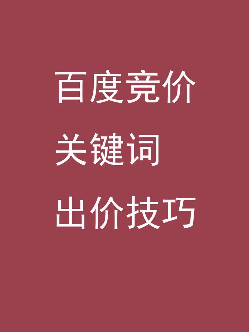 如何运用六大技巧优化百度竞价关键词出价？