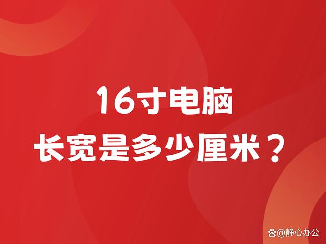 16寸笔记本电脑具体尺寸是多少厘米？