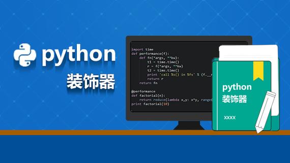 Python装饰器在哪些具体应用场景中发挥重要作用？