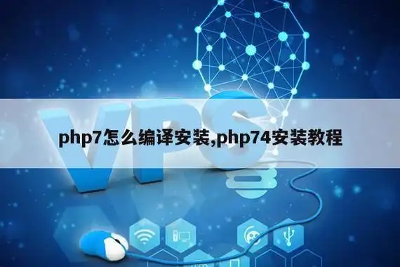 如何详细步骤安装PHP7及其所有扩展？