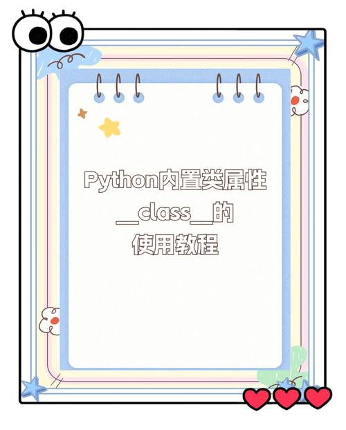 Python中如何访问内置类的哪些属性？
