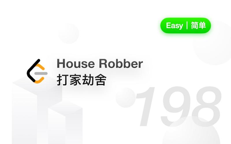 LeetCode 198题House Robber如何解决，有高招吗？