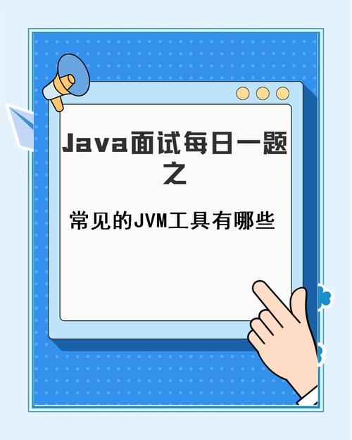 Java虚拟机监控工具（八）——可视化分析工具介绍？