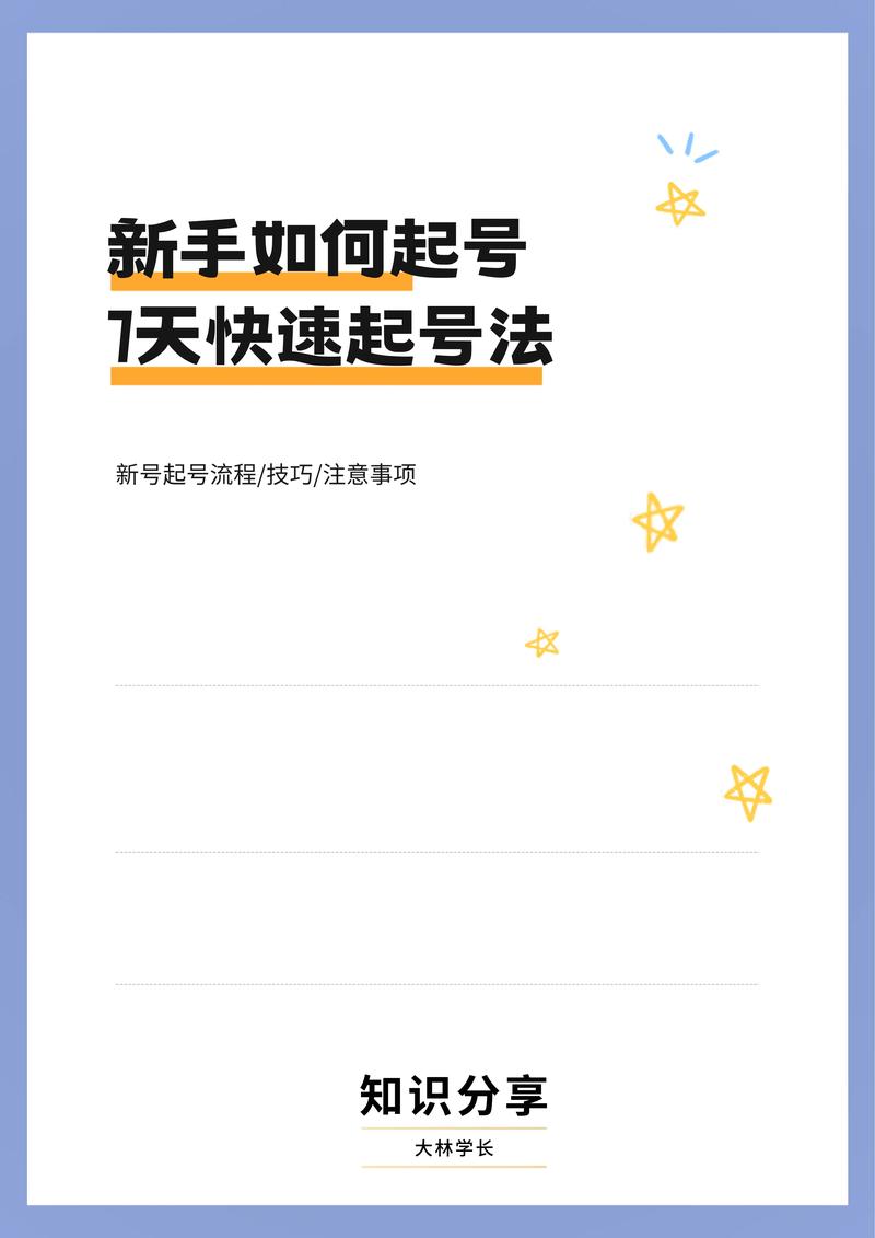 如何通过三步快速起号，实现高效吸粉？