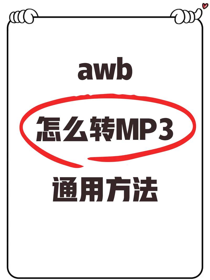如何正确操作以打开awb文件格式？