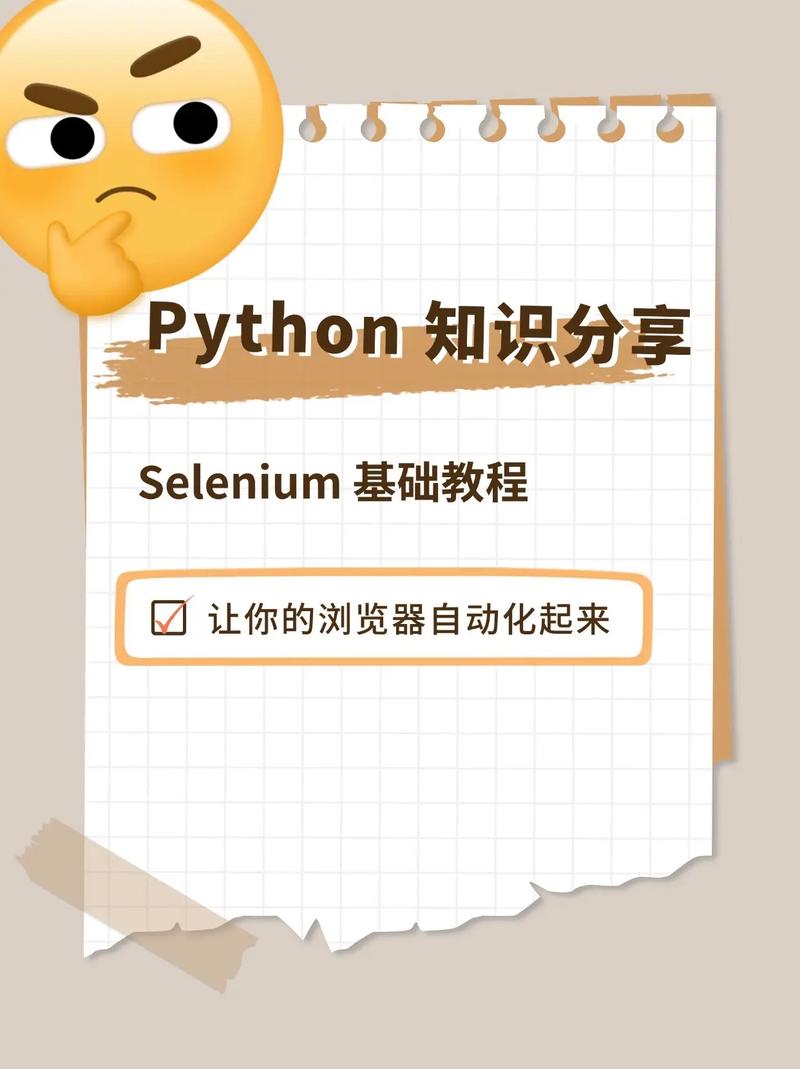 如何详细学习Python Selenium库的基本应用？