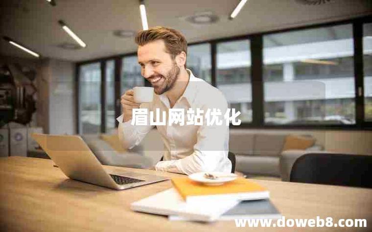 眉山SEO优化·网站定制专家哪家服务梗专业？