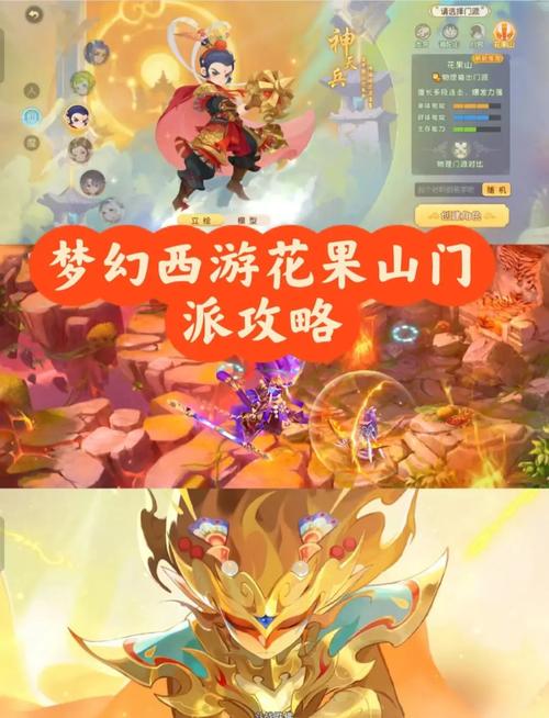 梦幻西游手游中花果山门派属于哪个派系，有哪些特色玩法和技巧？