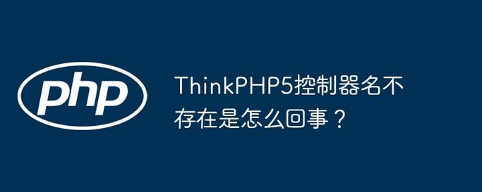 ThinkPHP中类不存在是哪三种原因导致的？如何解决这些问题？