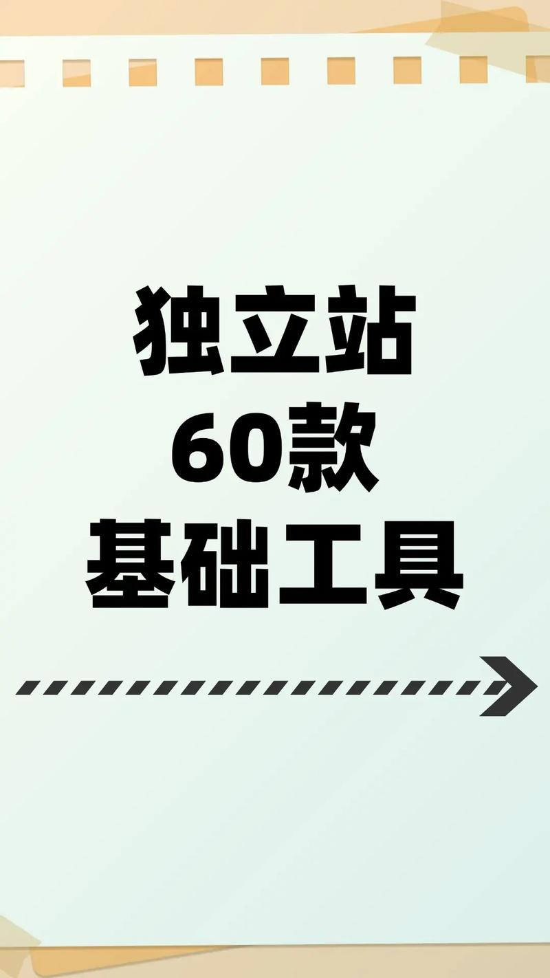 如何选择适合新手的独立站建站工具？