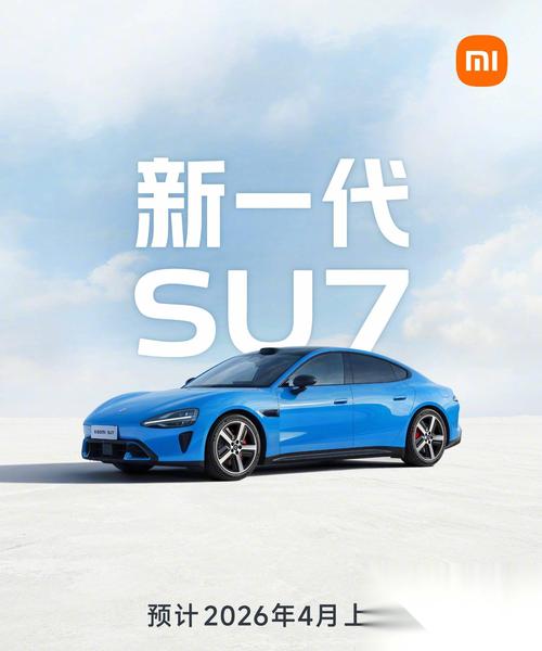 小米SU7试驾活动即将启动，这是否预示着全新小米SU7车型即将发布呢？