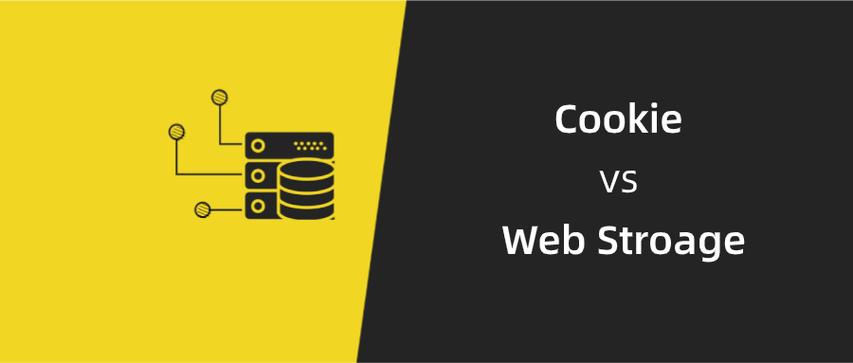 cookie、localStorage和sessionStorage有何本质区别？