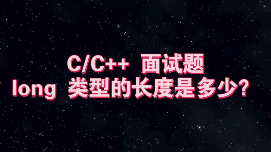 C语言中long类型长度是多少位？