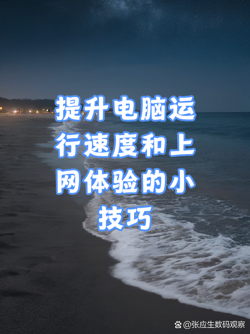 如何有效提升笔记本电脑打开网页的速度，让浏览体验更加流畅？