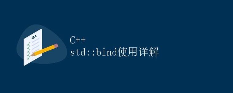 如何正确运用现代C++中的std::bind函数？