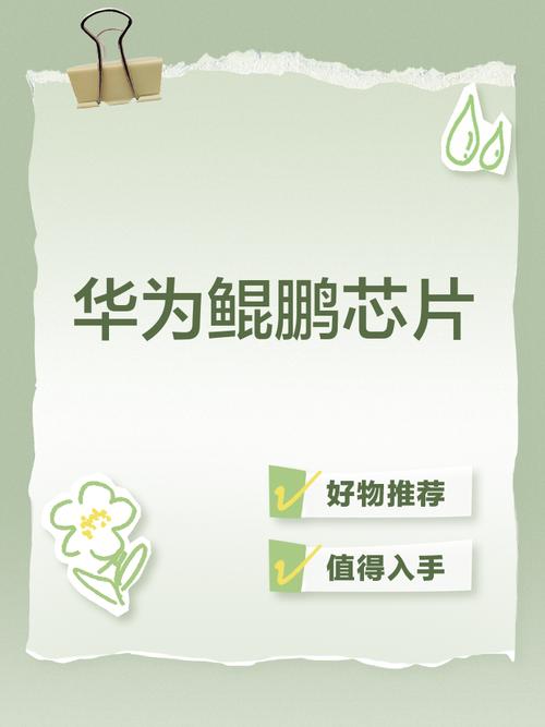 华为鲲鹏宣传片观后感如何，国产芯片值得点赞吗？