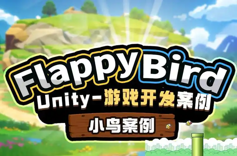 Unity如何实战开发类似Flappy Bird的飞行游戏？