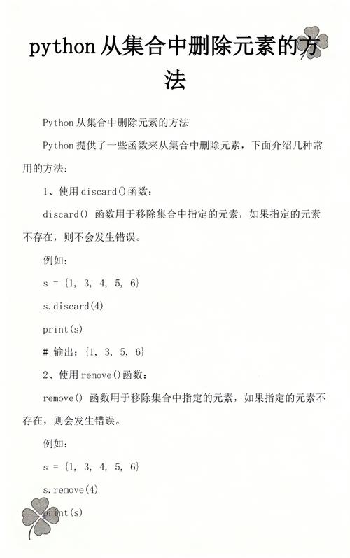 Python如何实现集合中多种元素的删除技巧？