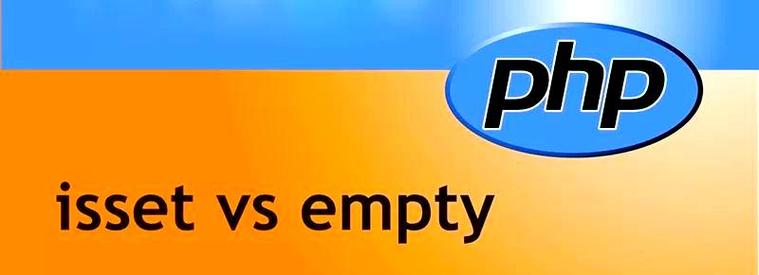 PHP中isset()和empty()函数的区别在哪里？