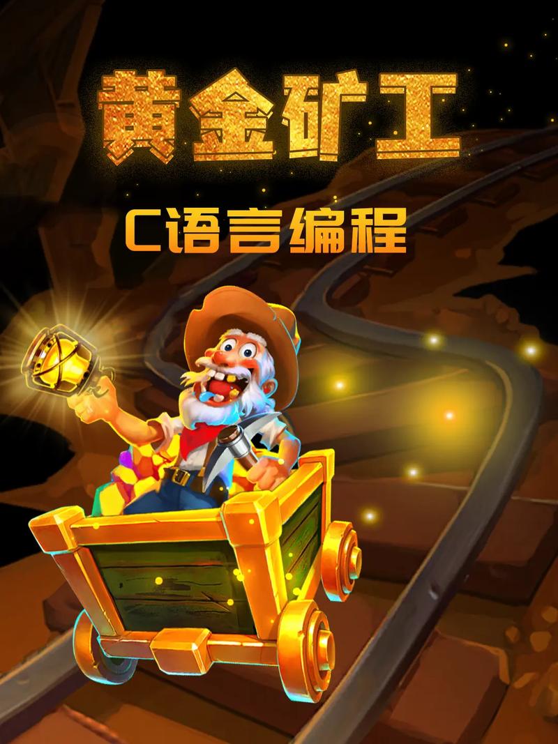 如何用回溯法将C语言实现黄金矿工问题的解决方案？