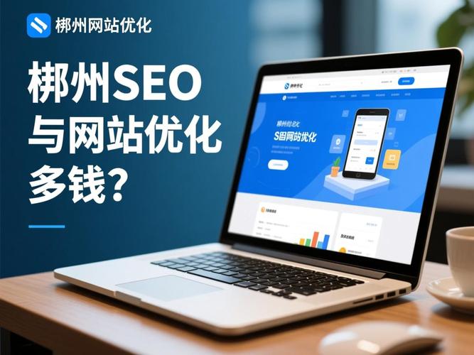 郴州SEO优化，哪家专业公司值得信赖？