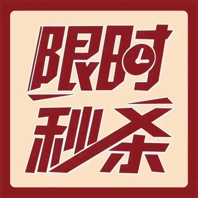 爆款秒杀，图说一切？揭秘背后秘密，你绝对不能错过！