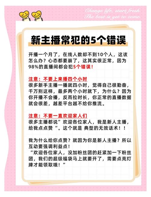 直播新手常犯哪些错误？新手主播如何避免常见问题？