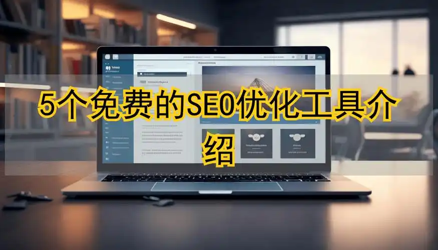 有哪些免费SEO工具可以一网打尽15款？