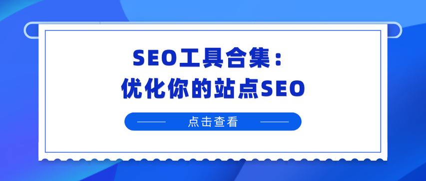 常用的SEO优化工具有哪些？