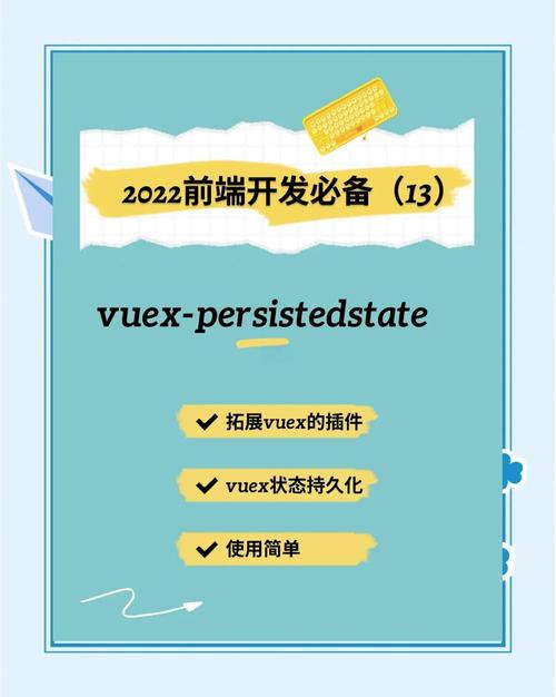 VueX浏览器刷新后如何实现数据持久化存储？