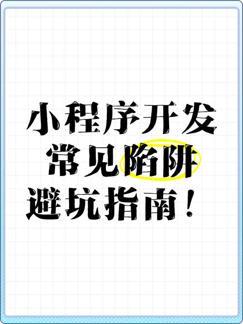 微信小程序开发过程中有哪些常见坑可以避免？