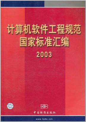 我国有哪些软件工程相关国家标准的具体内容？