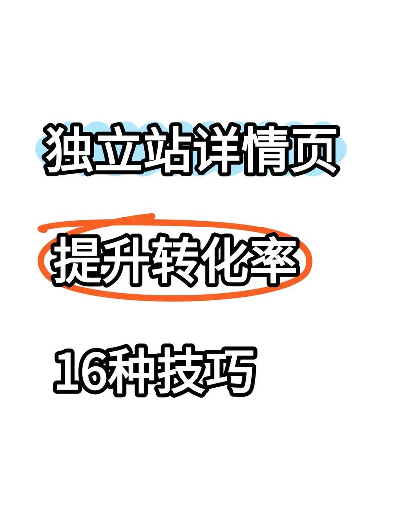 如何通过独立站详情描述图片大全，运用视觉策略宝典提升转化率？