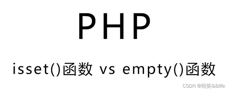 PHP中isset()和empty()函数的区别在哪里？