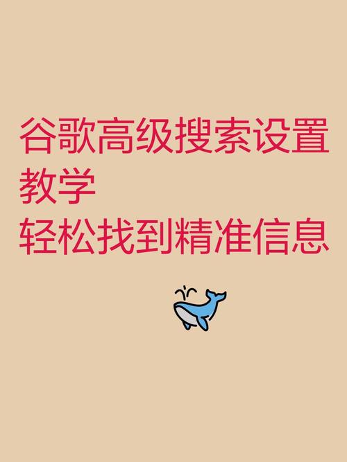 如何精准搜索谷歌，获取最精确的信息？