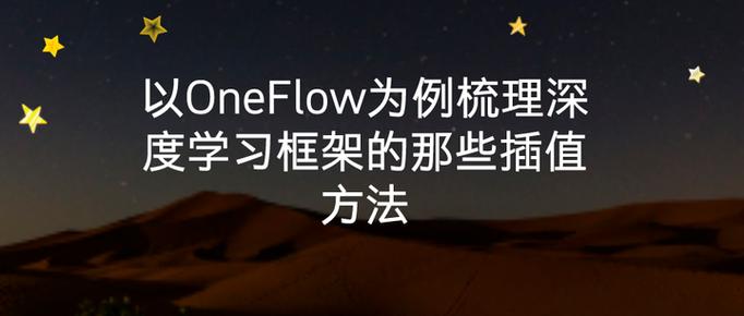 OneFlow框架中，有哪些插值方法适用于深度学习？