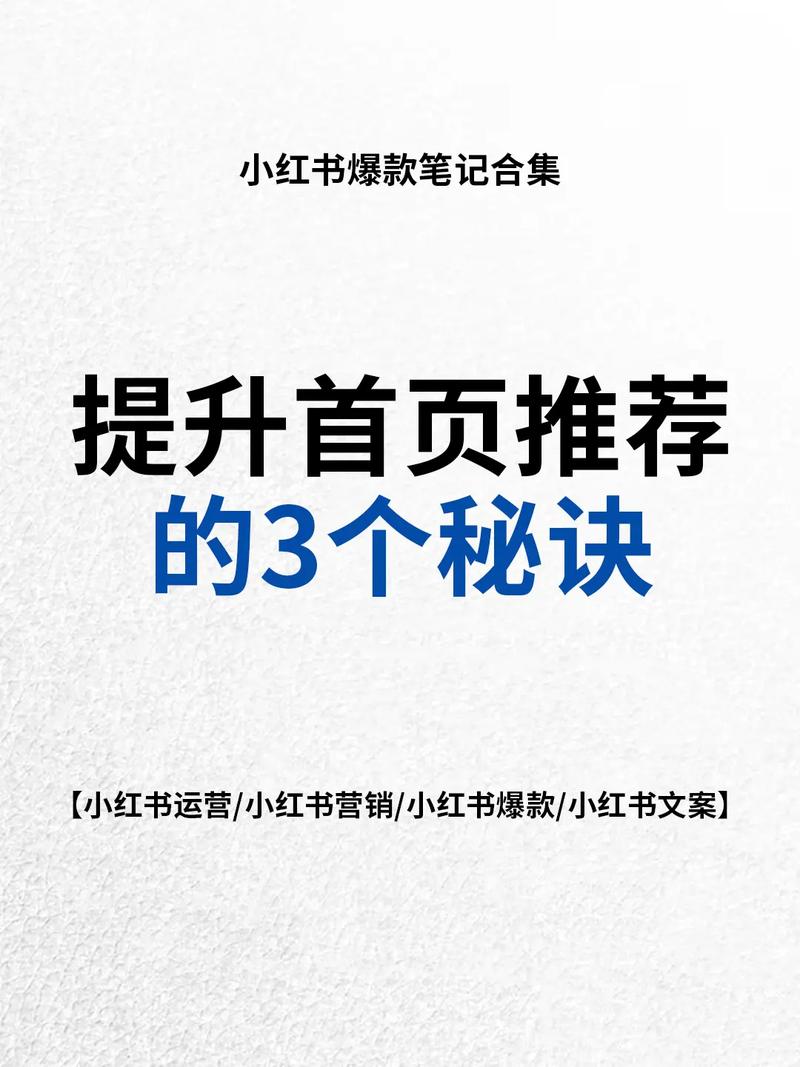 首页推荐秘籍，有哪些方法能让我轻松上热门？