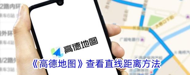 如何用高德地图查询两地之间的实际距离？