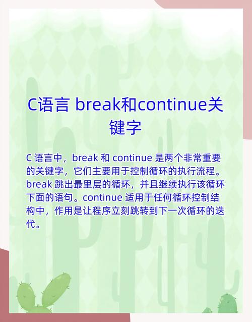 C语言中，continue和break语句有何本质区别，能否详细阐述？