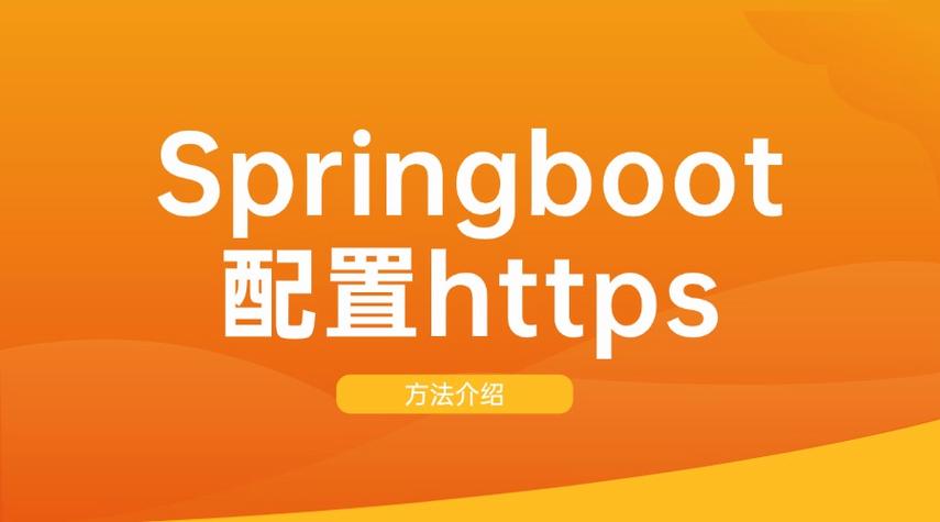 如何为SpringBoot应用配置HTTPS证书实现安全通信？