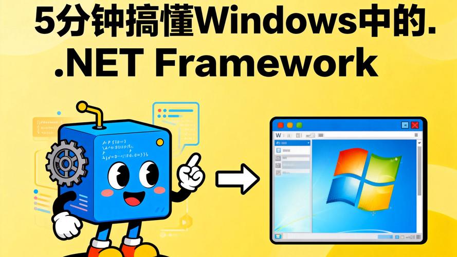 .NET Framework和.NET有什么区别？
