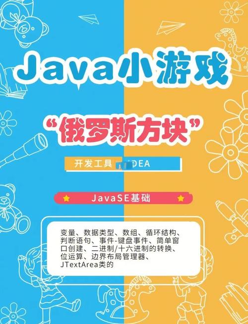 如何用Java编写一个简单的俄罗斯方块游戏？