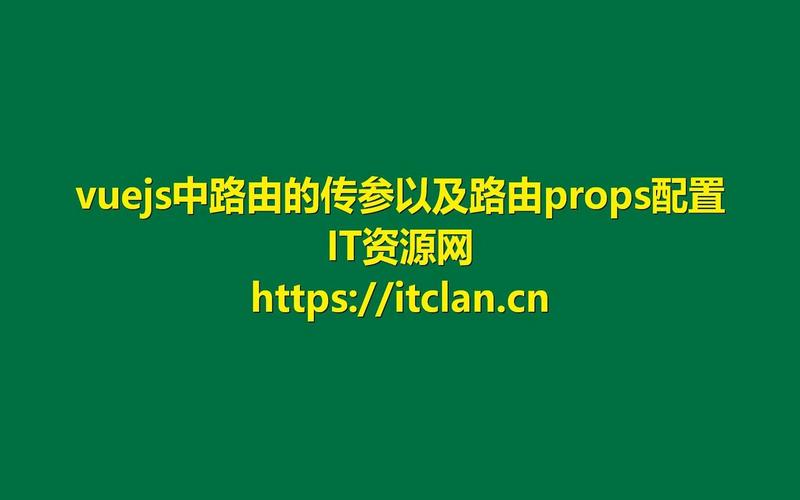 Vue.js路由传参和props配置如何详细设置？