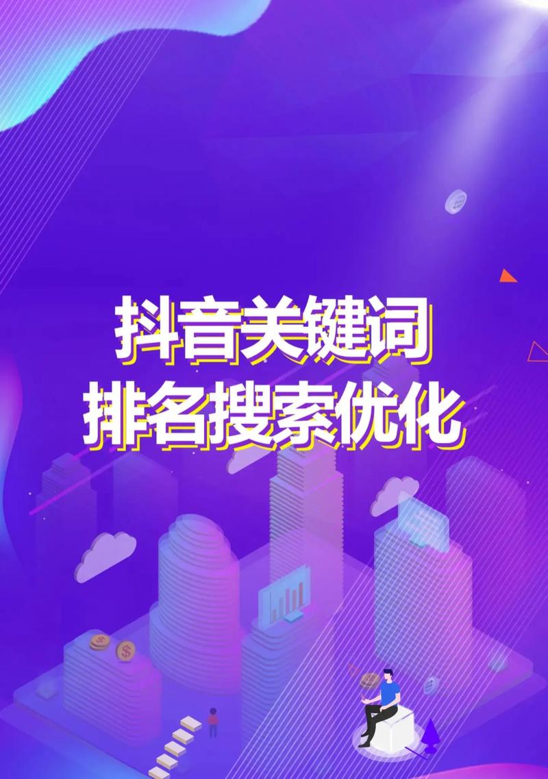抖音图片如何优化SEO，提升搜索排名？