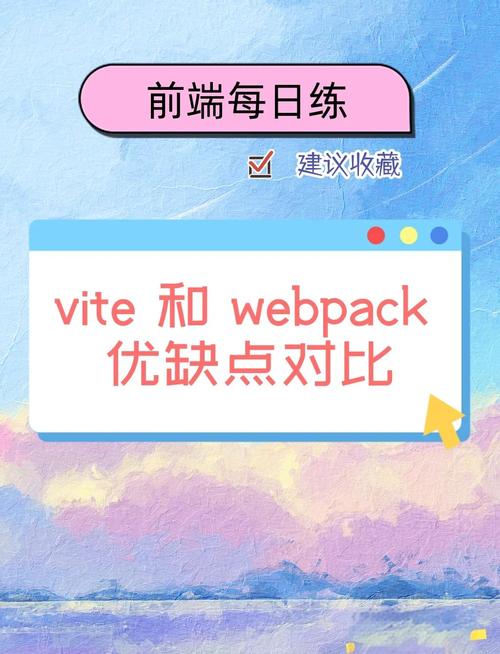 Vue迁移时，Vite相比Webpack有哪些优势？