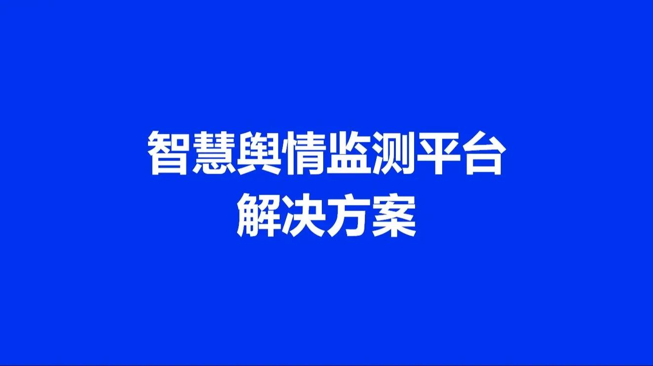 舆情监控系统里哪款产品在业界口碑最好，用户评价高？