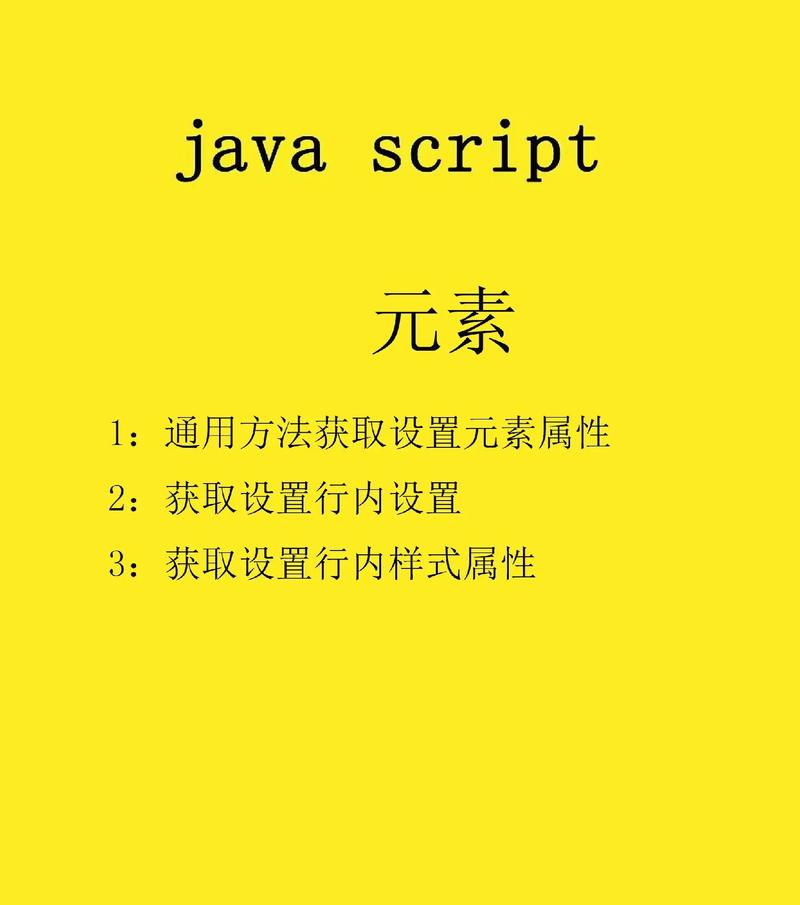 如何通过JavaScript修改页面元素的具体属性？
