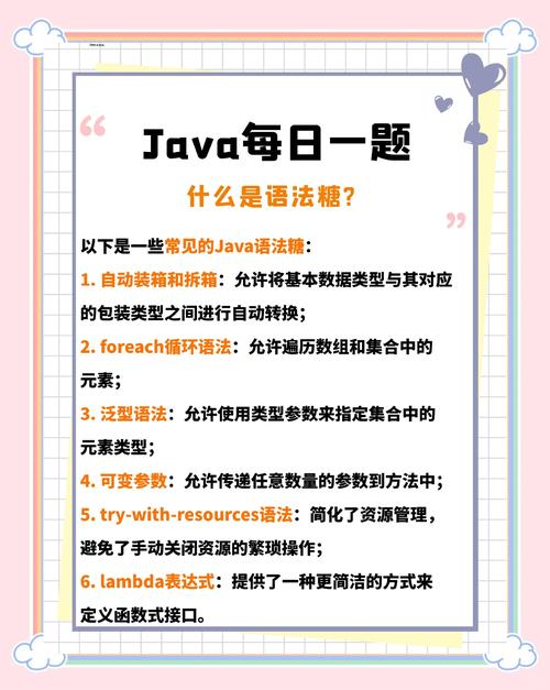 Java的语法糖特性，其简洁性真是令人陶醉吗？