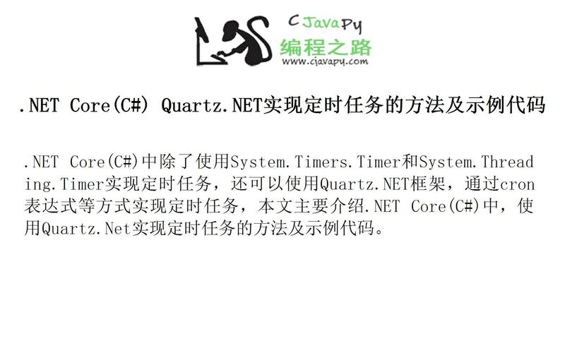 如何用Quartz.Net在ASP.NET MVC 3中实现定时任务调度？