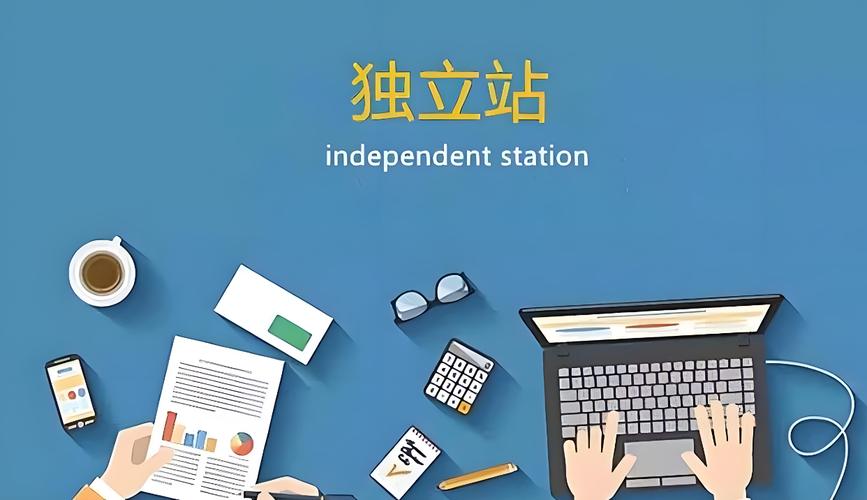 独立站是否具有长远的发展潜力？